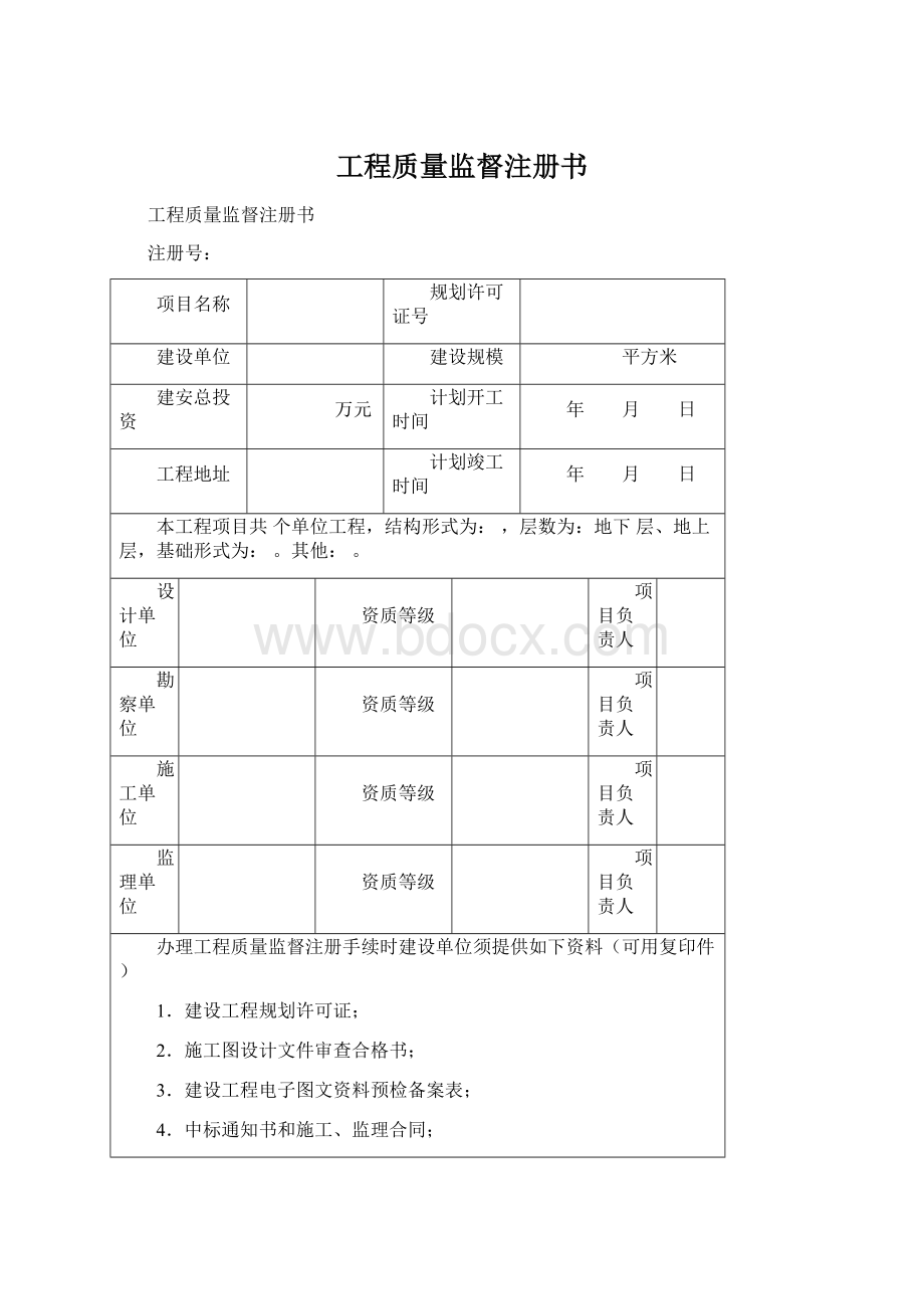 工程质量监督注册书Word文件下载.docx