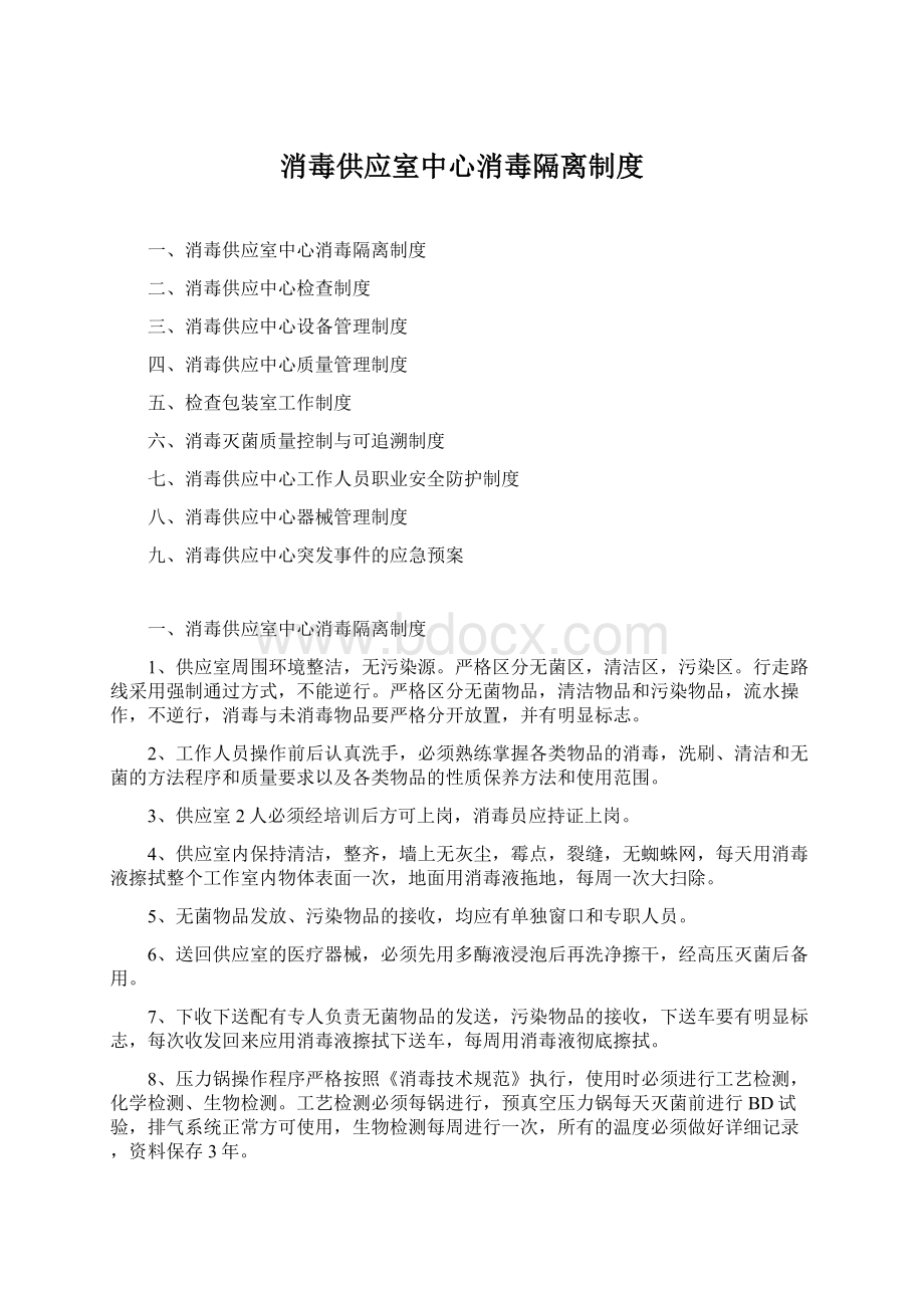 消毒供应室中心消毒隔离制度.docx_第1页