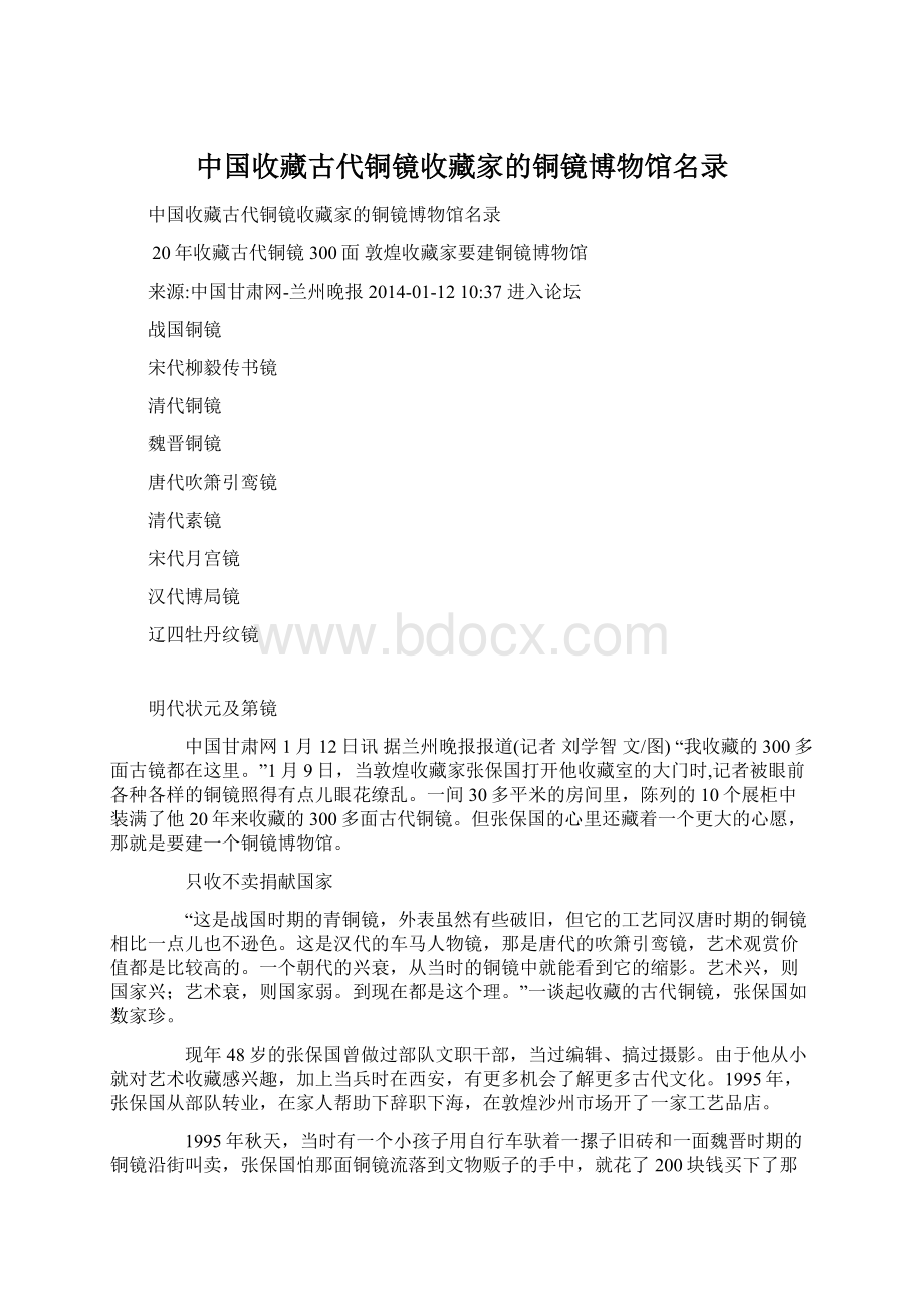 中国收藏古代铜镜收藏家的铜镜博物馆名录.docx