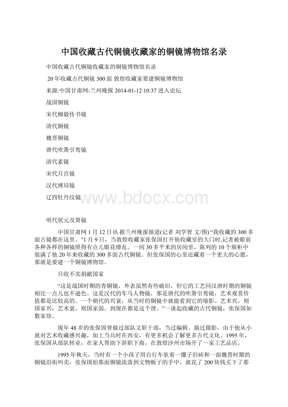 中国收藏古代铜镜收藏家的铜镜博物馆名录.docx_第1页