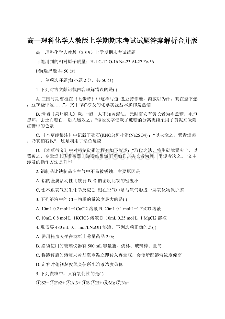 高一理科化学人教版上学期期末考试试题答案解析合并版Word格式文档下载.docx