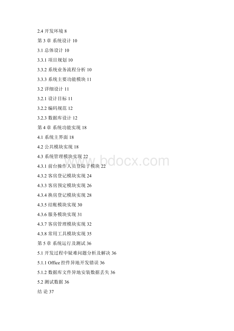 C#1053 客房管理系统的设计与实现2Word格式文档下载.docx_第2页