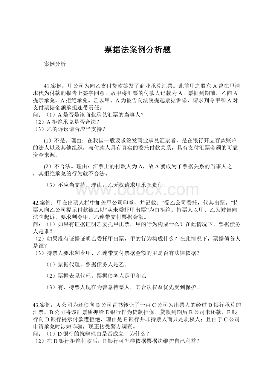 票据法案例分析题Word下载.docx_第1页