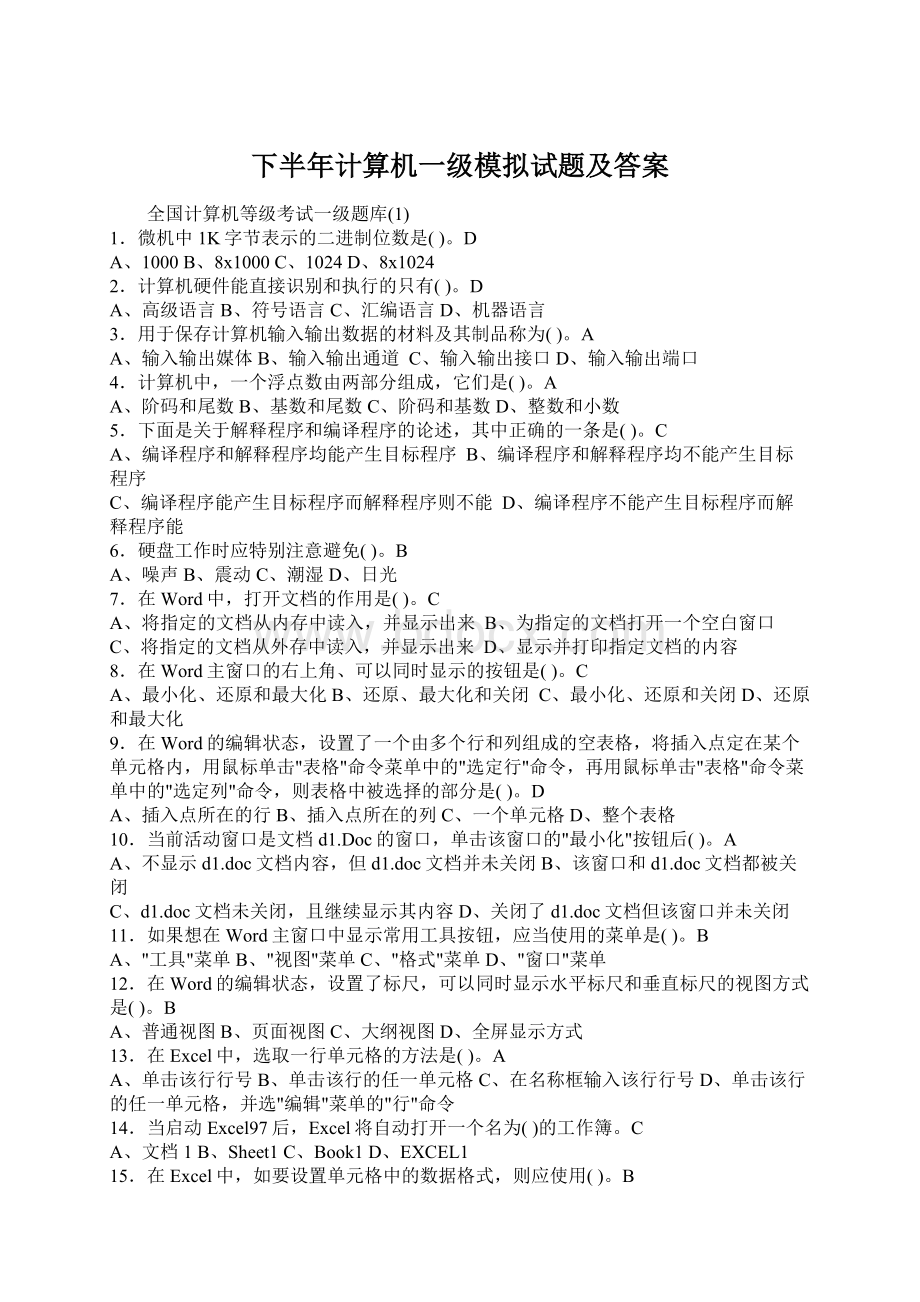 下半年计算机一级模拟试题及答案Word文档格式.docx_第1页