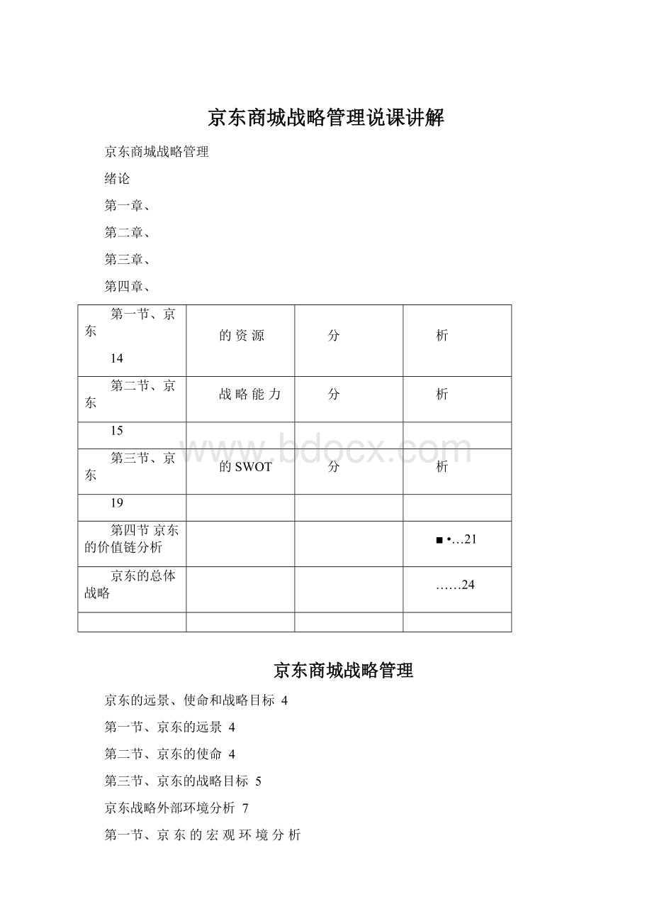 京东商城战略管理说课讲解.docx