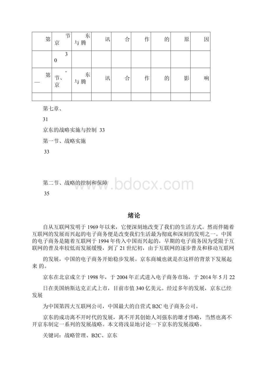 京东商城战略管理说课讲解.docx_第3页