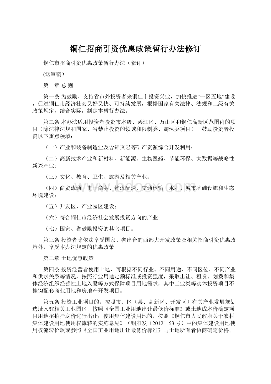 铜仁招商引资优惠政策暂行办法修订Word文档下载推荐.docx