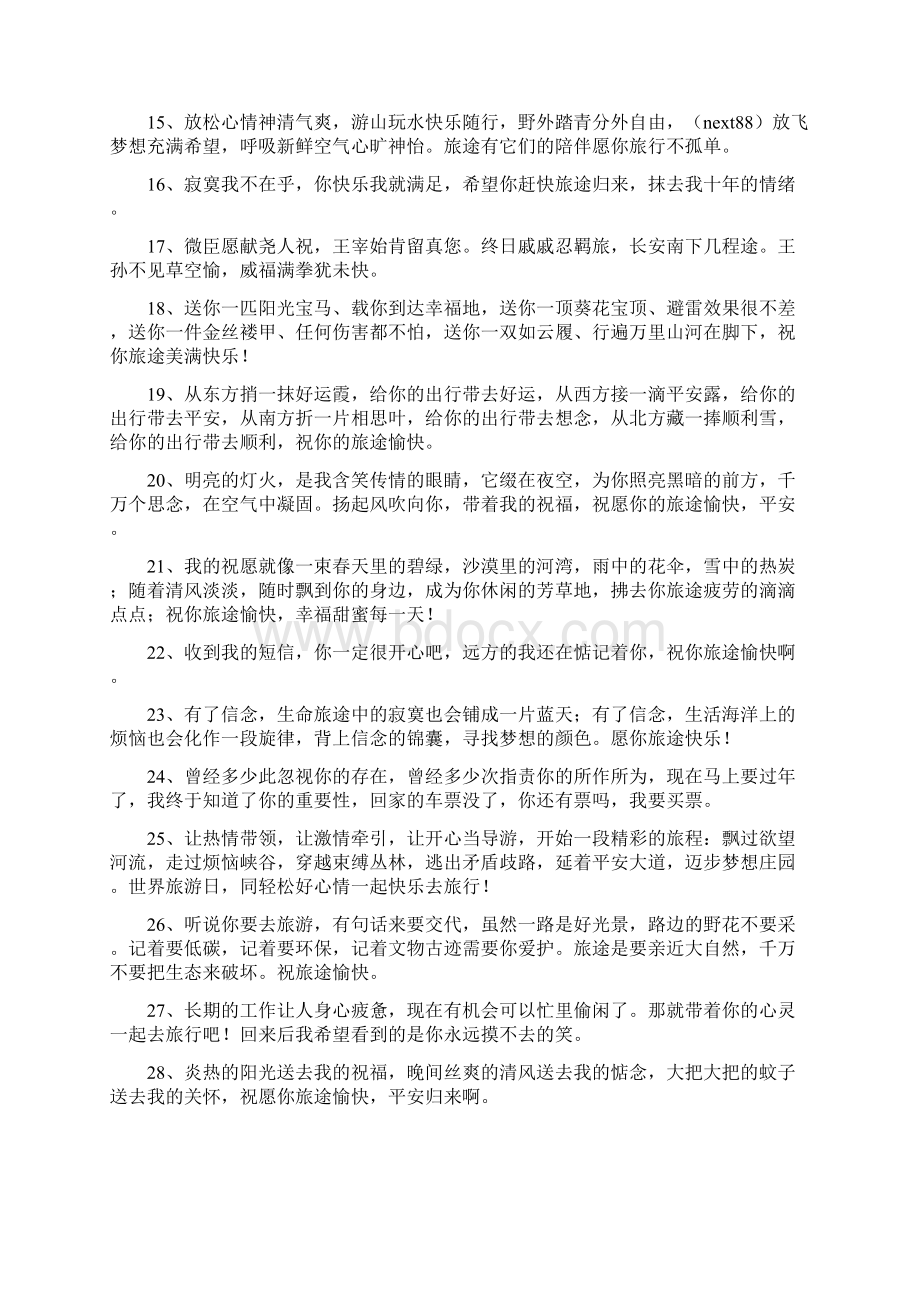 出行祝福语大全Word文档下载推荐.docx_第2页