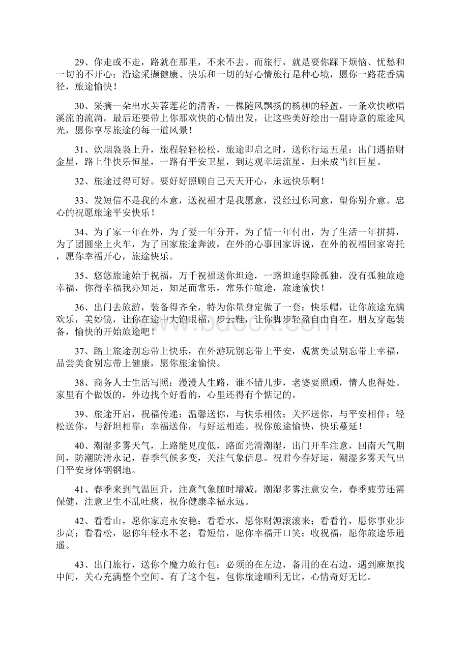 出行祝福语大全Word文档下载推荐.docx_第3页