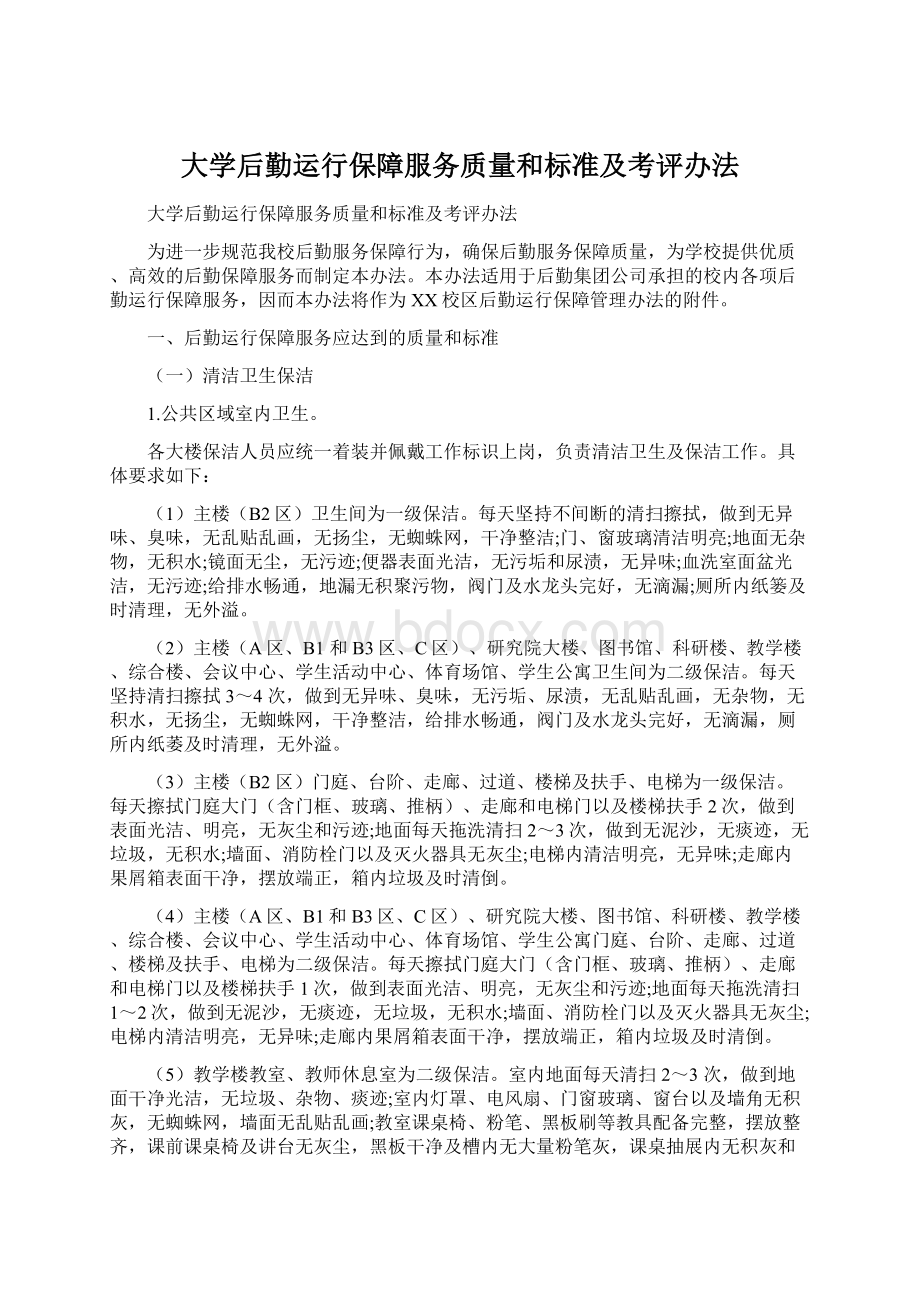 大学后勤运行保障服务质量和标准及考评办法Word文件下载.docx