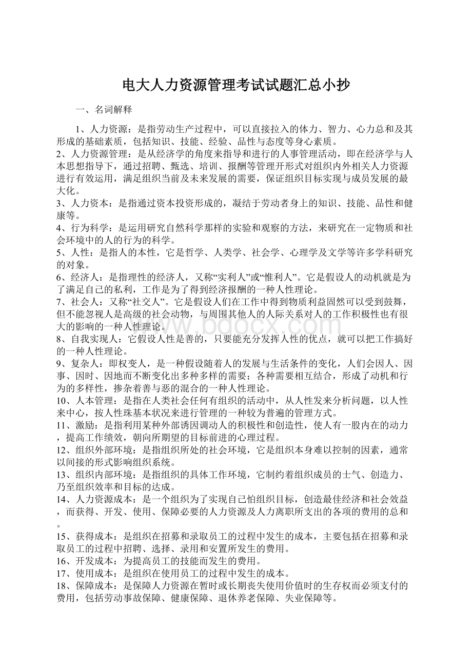 电大人力资源管理考试试题汇总小抄Word文档下载推荐.docx