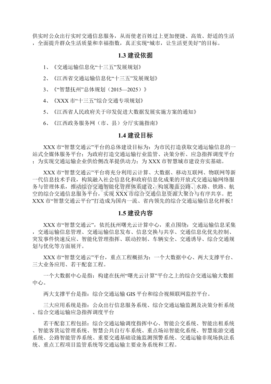 城市智慧交通云建设总体方案V15Word文档格式.docx_第3页