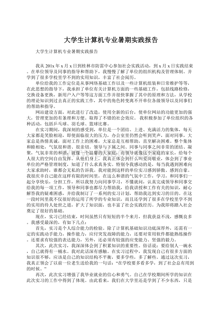 大学生计算机专业暑期实践报告.docx