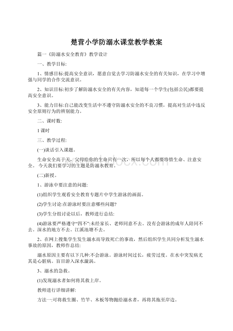 楚营小学防溺水课堂教学教案Word下载.docx