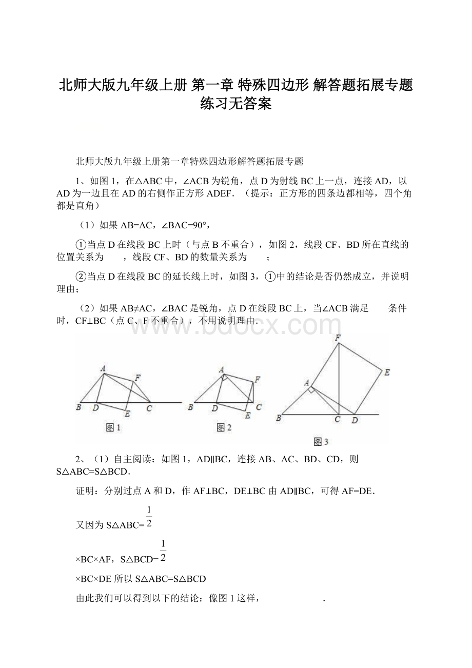 北师大版九年级上册 第一章 特殊四边形 解答题拓展专题练习无答案.docx