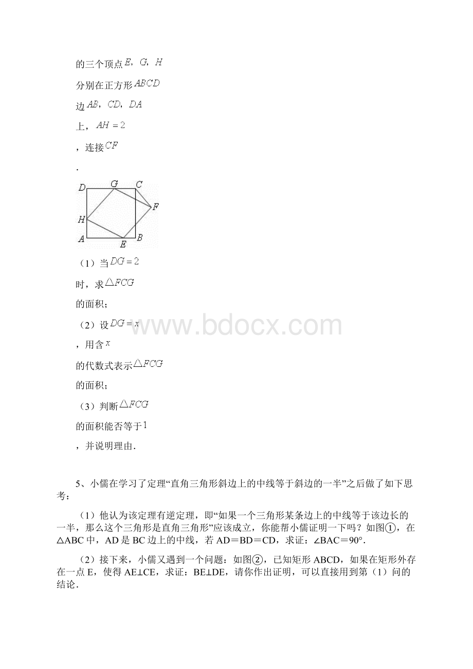 北师大版九年级上册 第一章 特殊四边形 解答题拓展专题练习无答案.docx_第3页