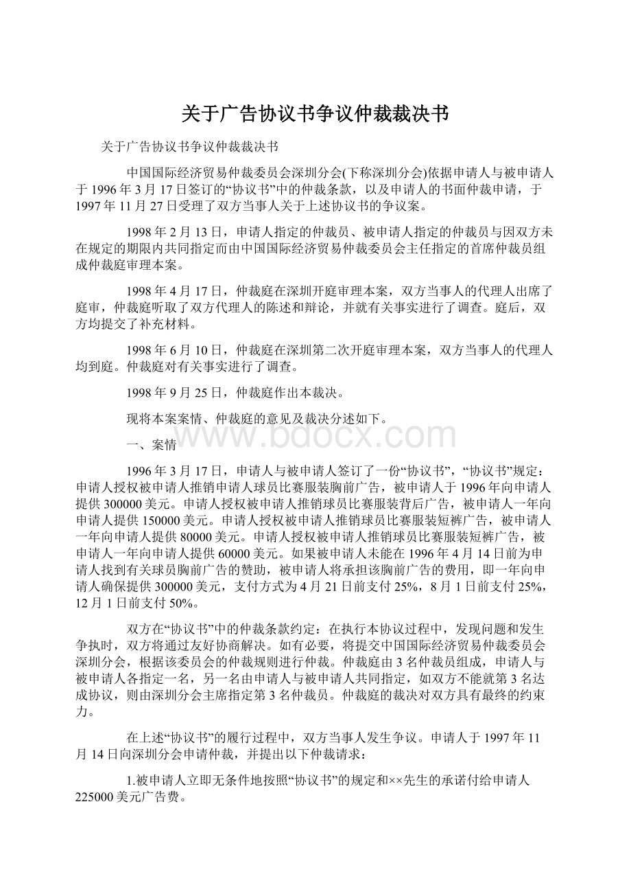 关于广告协议书争议仲裁裁决书Word下载.docx_第1页