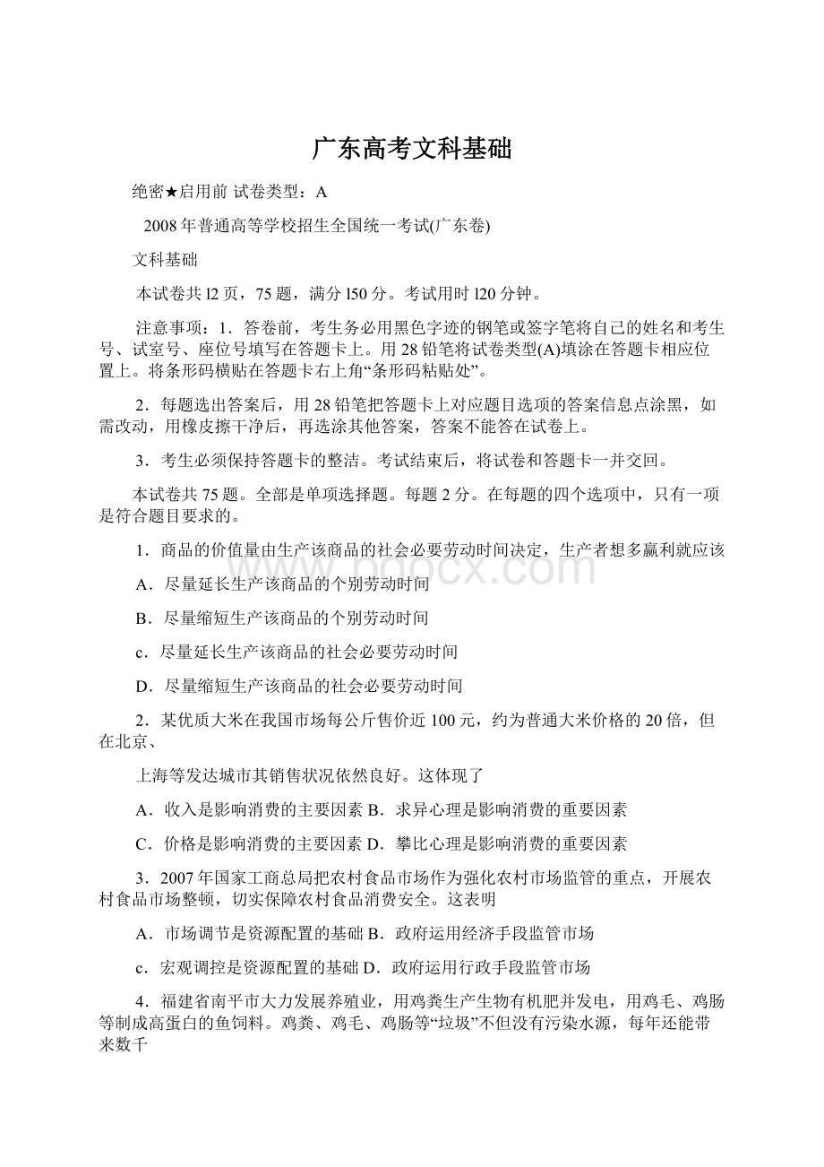 广东高考文科基础Word文件下载.docx