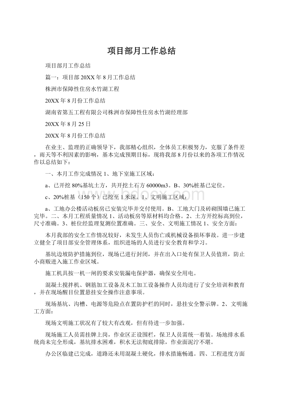 项目部月工作总结.docx