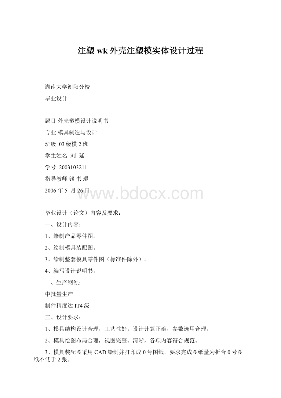 注塑wk外壳注塑模实体设计过程.docx_第1页