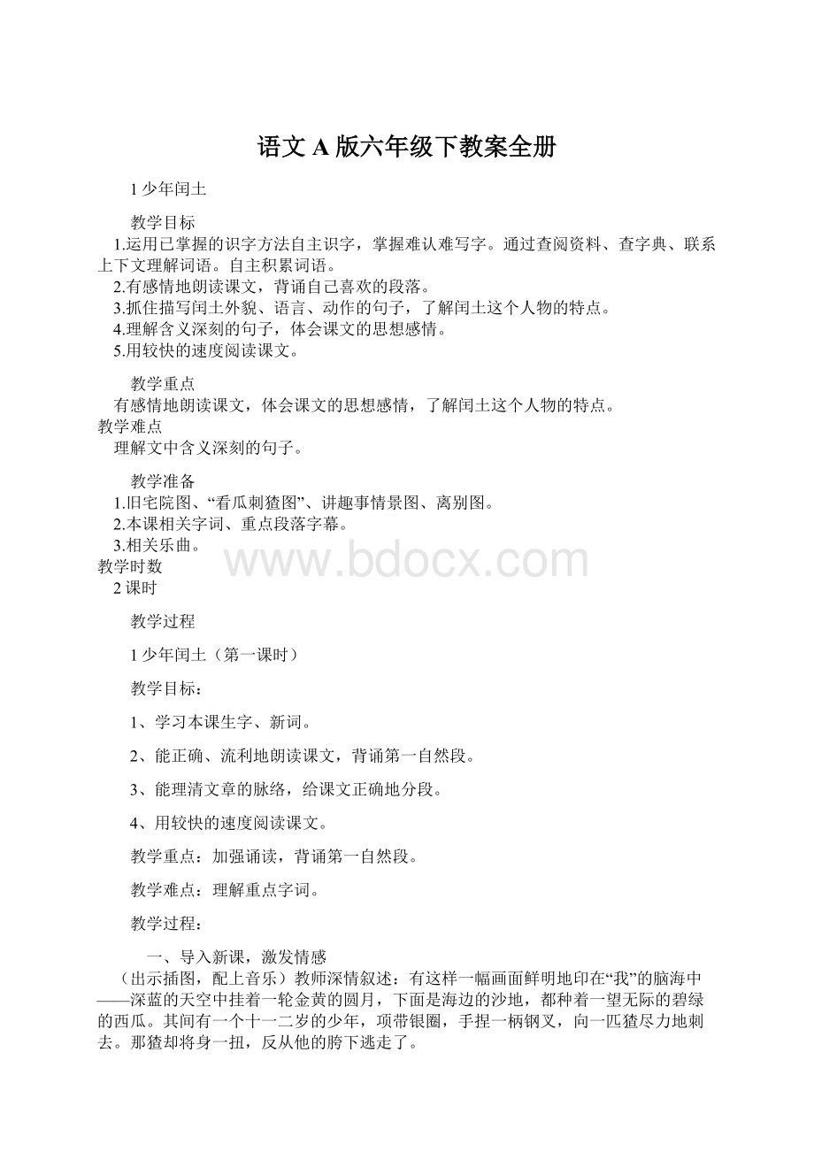 语文A版六年级下教案全册Word文档格式.docx_第1页