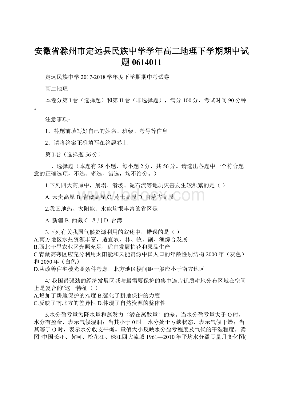 安徽省滁州市定远县民族中学学年高二地理下学期期中试题0614011Word文档格式.docx