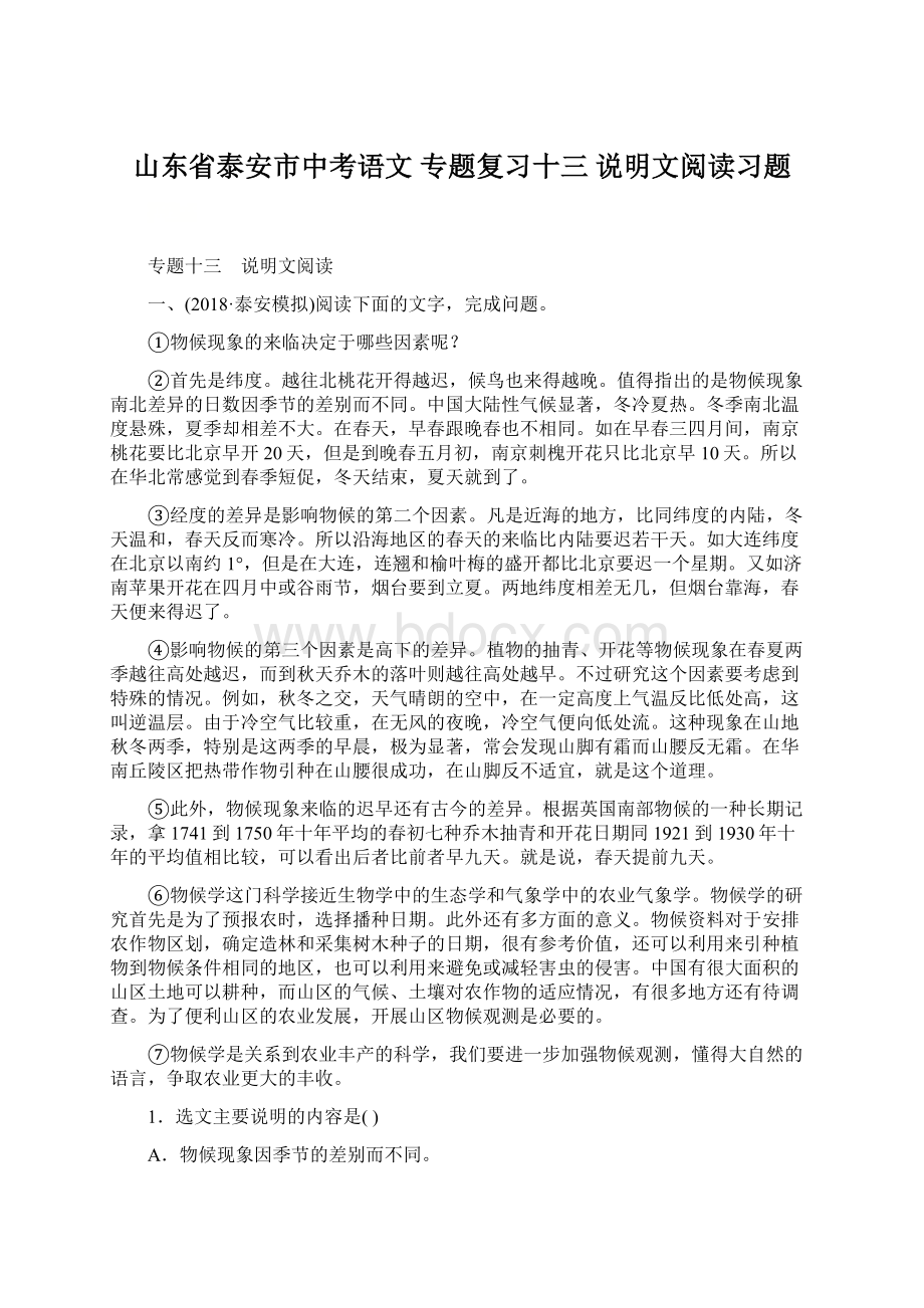 山东省泰安市中考语文 专题复习十三 说明文阅读习题Word下载.docx_第1页