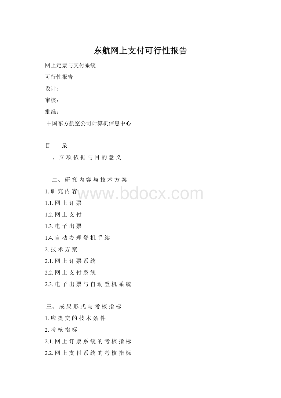 东航网上支付可行性报告Word文档下载推荐.docx