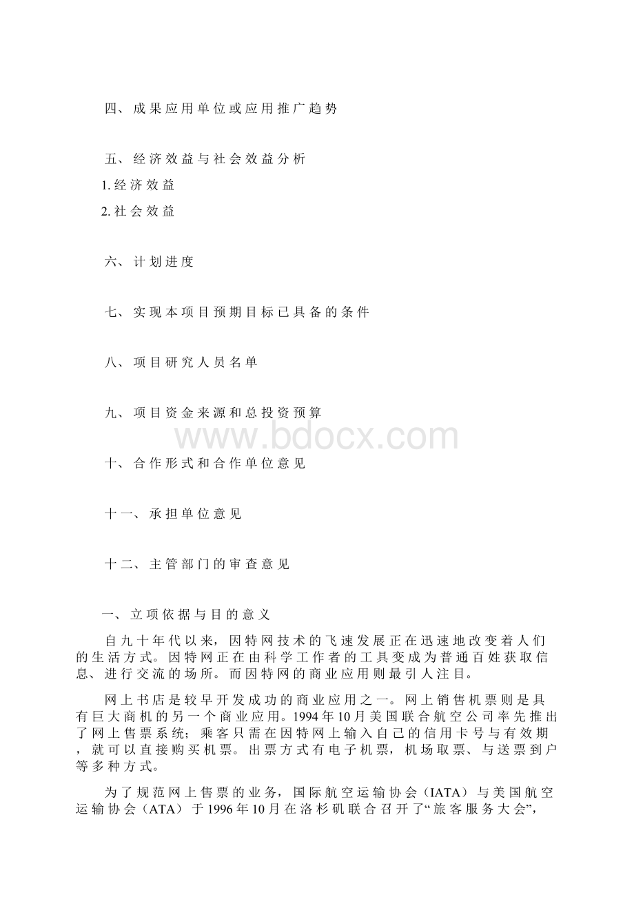 东航网上支付可行性报告.docx_第2页