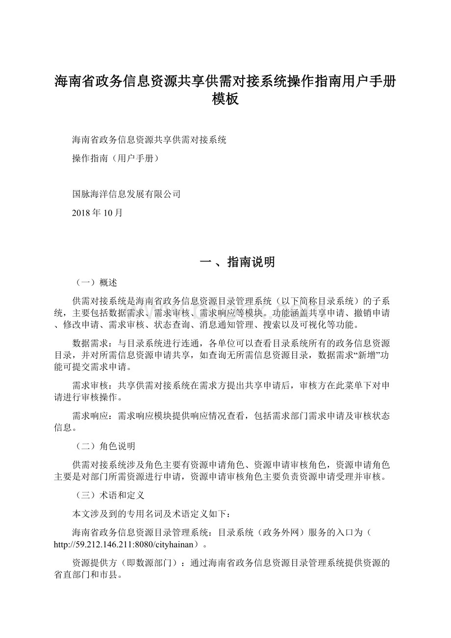 海南省政务信息资源共享供需对接系统操作指南用户手册模板.docx_第1页