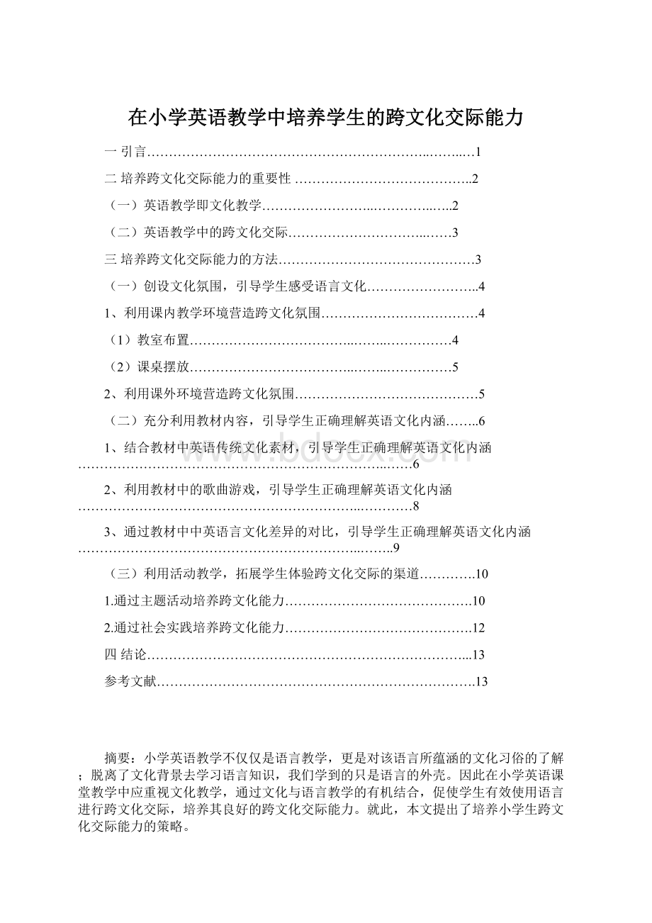 在小学英语教学中培养学生的跨文化交际能力.docx_第1页