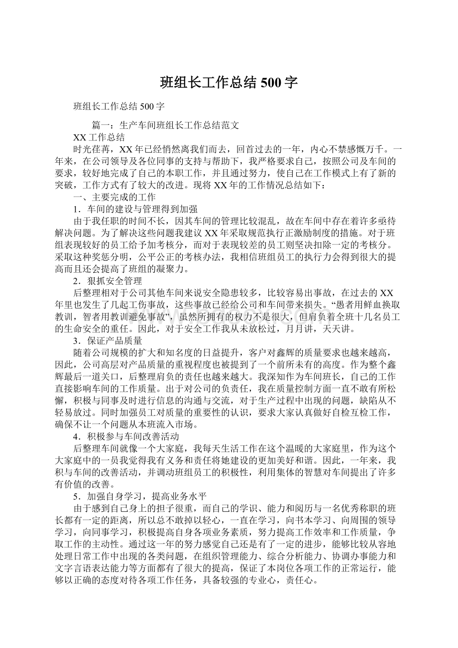 班组长工作总结500字Word格式文档下载.docx