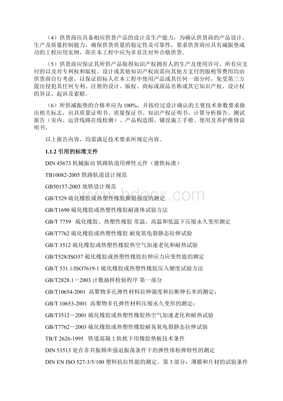 隔离式减振垫供货技术条件教材Word格式文档下载.docx_第2页