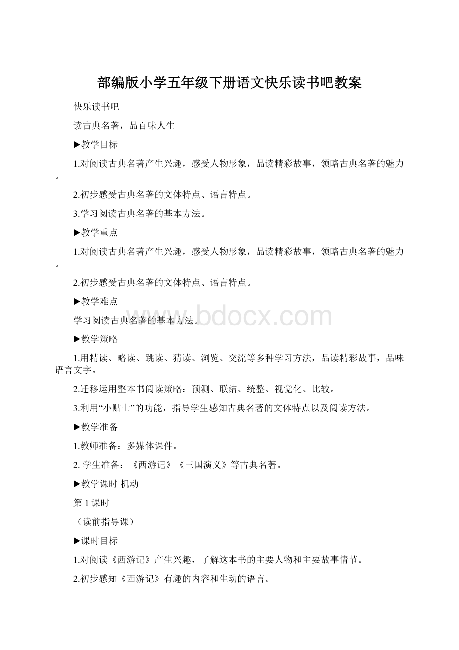 部编版小学五年级下册语文快乐读书吧教案Word文档下载推荐.docx