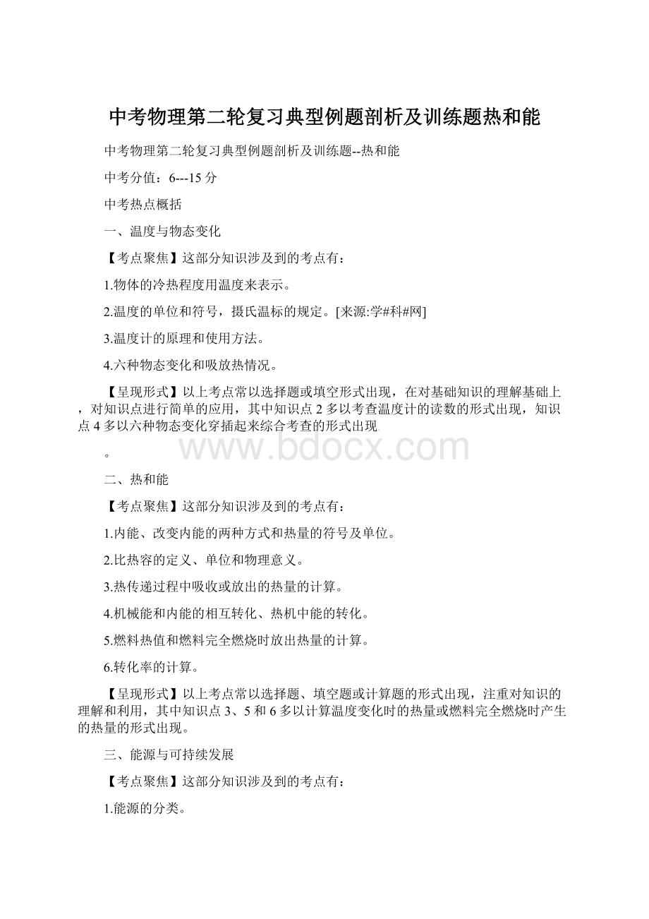 中考物理第二轮复习典型例题剖析及训练题热和能Word下载.docx