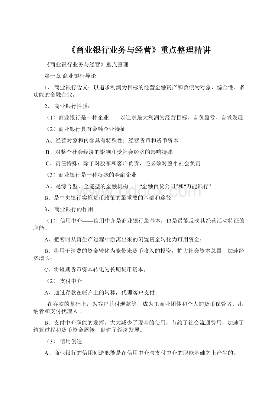 《商业银行业务与经营》重点整理精讲.docx