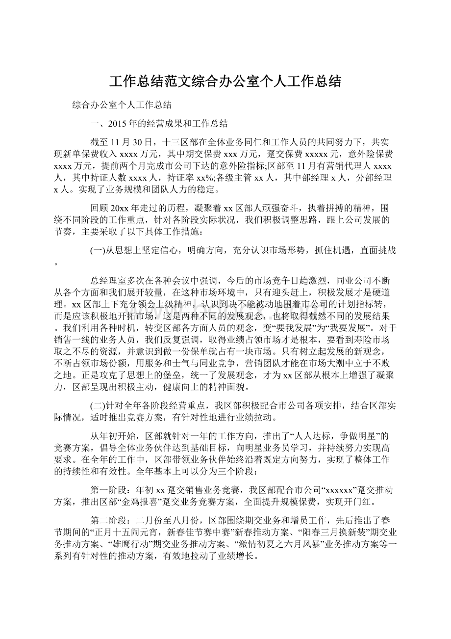 工作总结范文综合办公室个人工作总结文档格式.docx