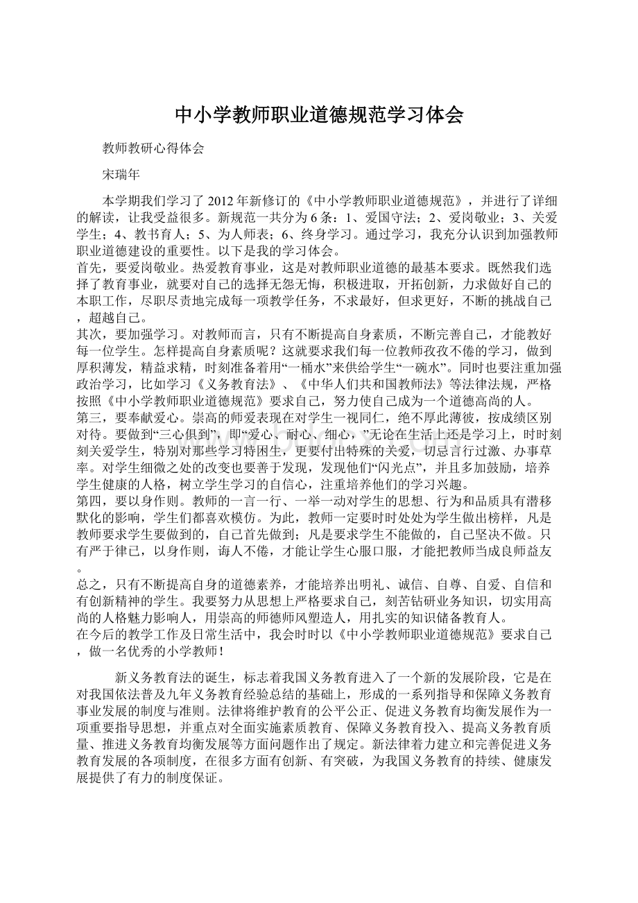 中小学教师职业道德规范学习体会Word文档格式.docx