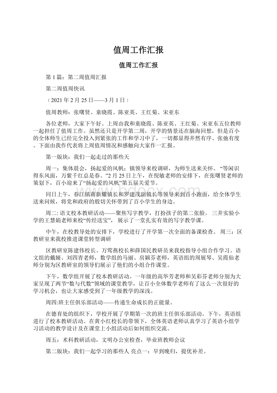 值周工作汇报Word格式文档下载.docx