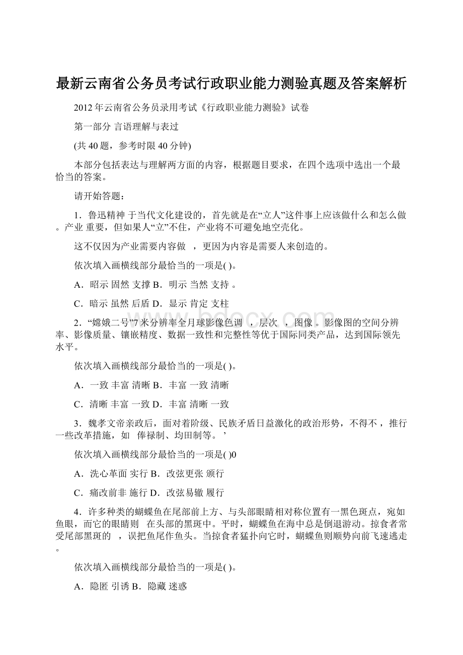 最新云南省公务员考试行政职业能力测验真题及答案解析.docx