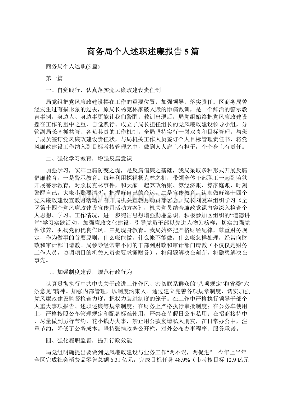 商务局个人述职述廉报告5篇.docx_第1页