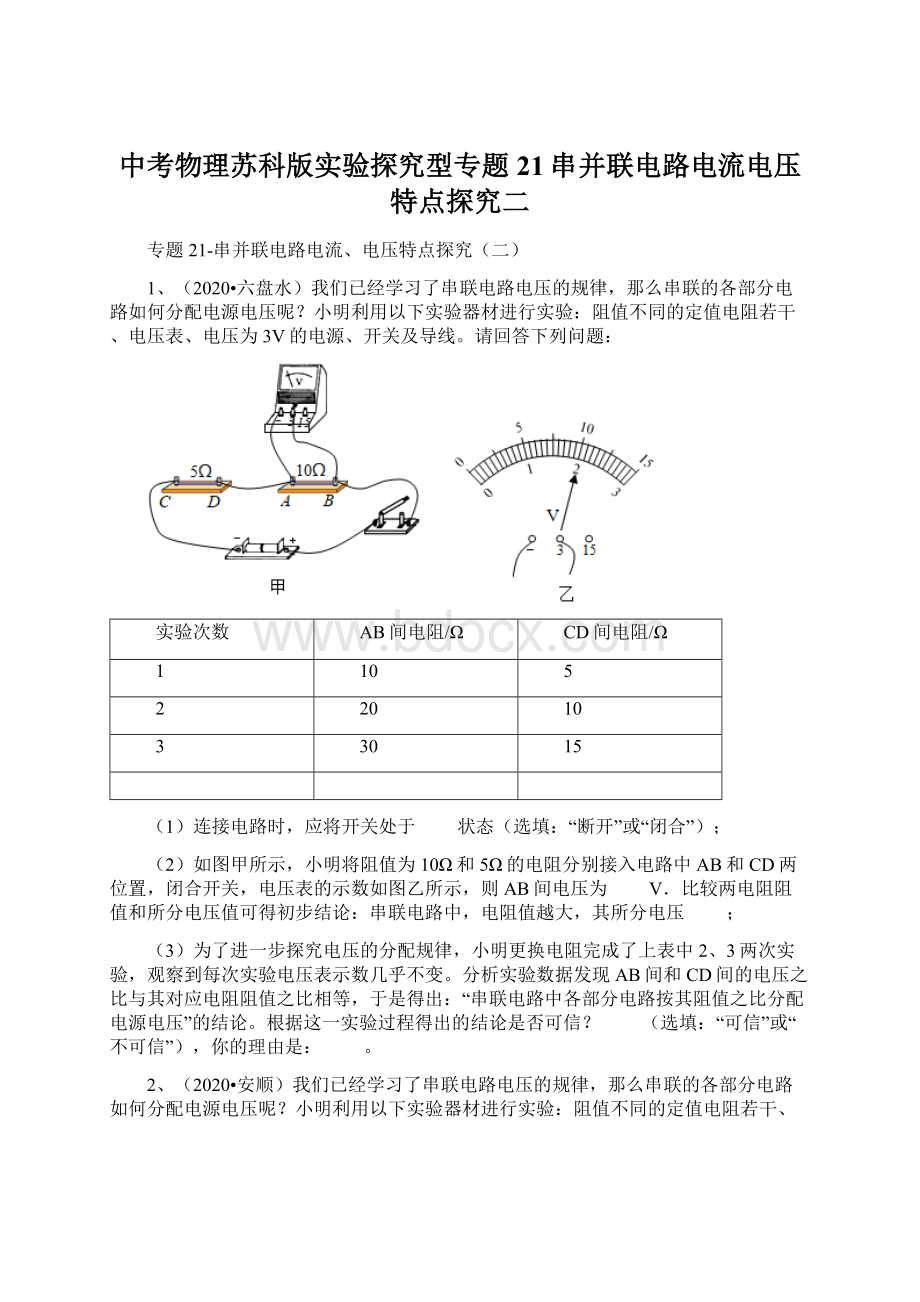 中考物理苏科版实验探究型专题21串并联电路电流电压特点探究二Word文档格式.docx