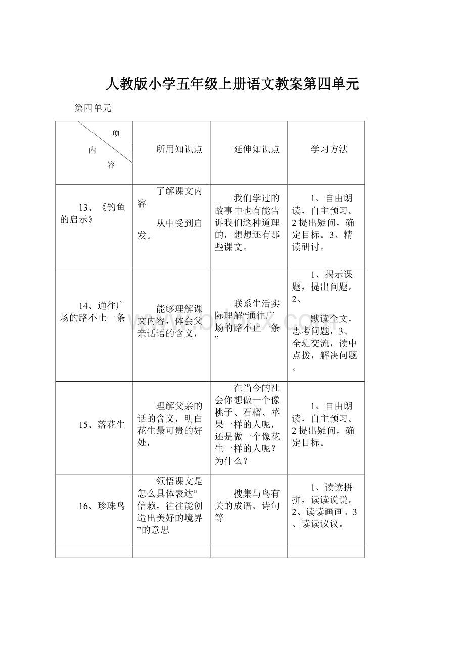 人教版小学五年级上册语文教案第四单元Word下载.docx