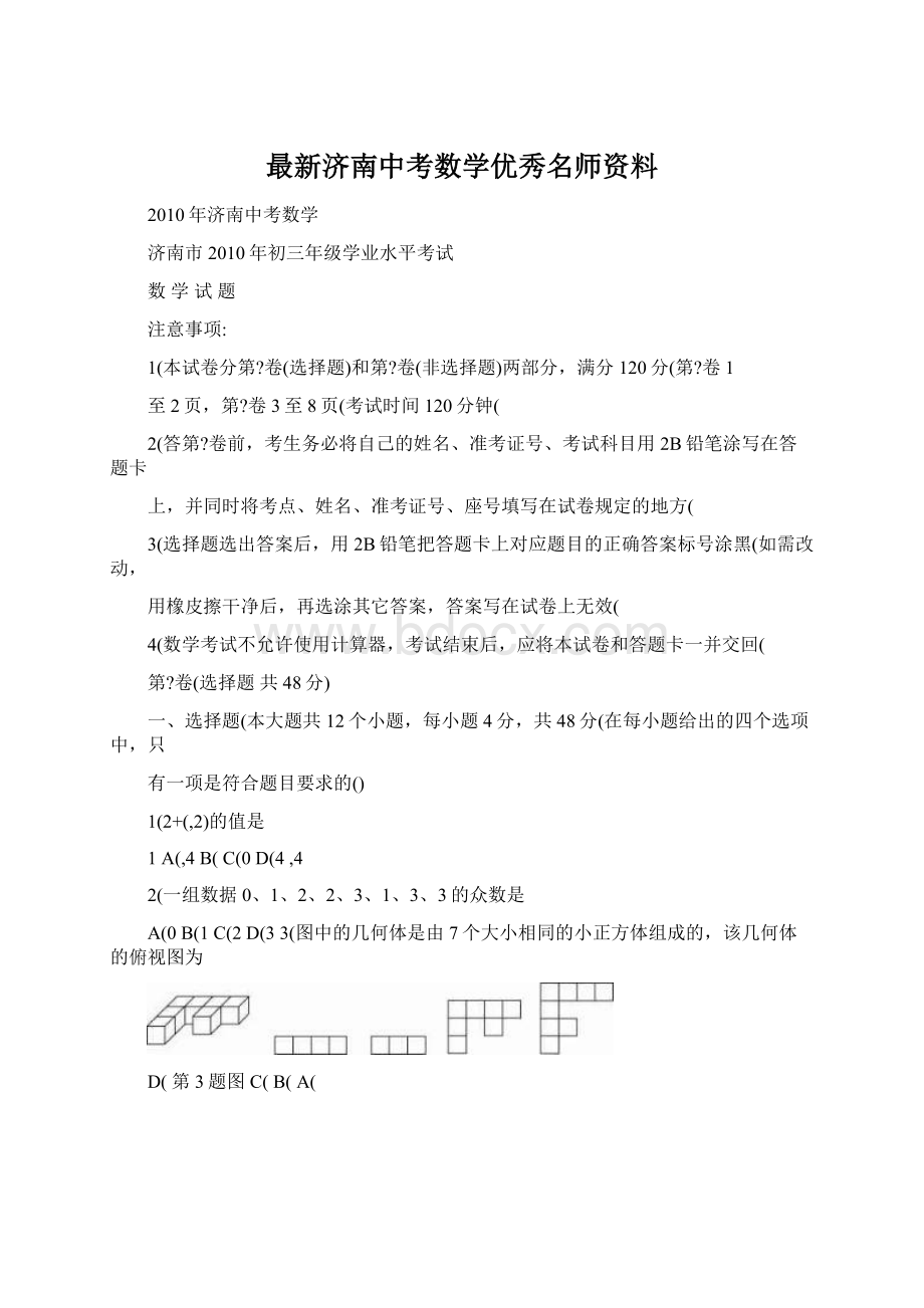 最新济南中考数学优秀名师资料.docx