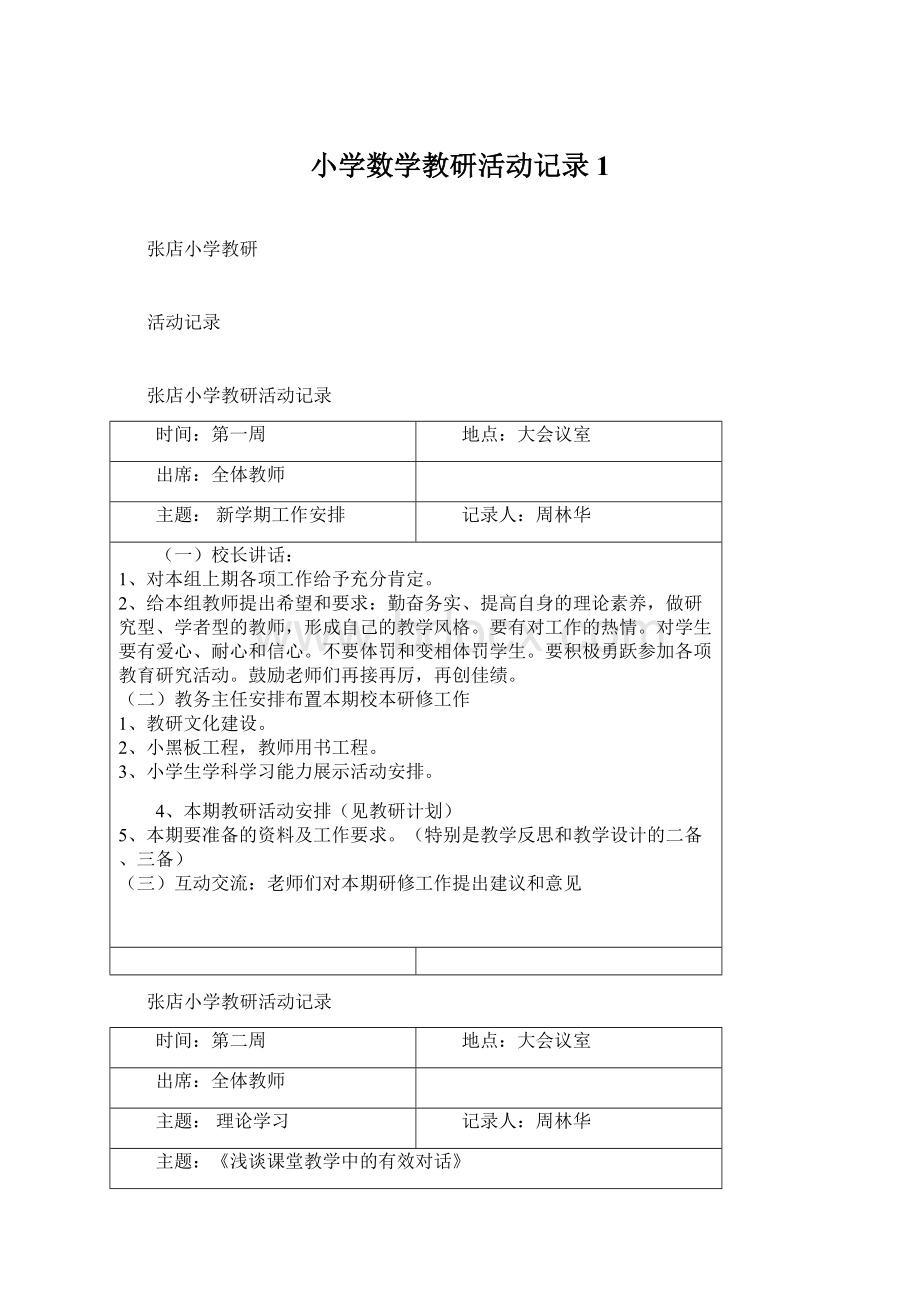 小学数学教研活动记录1Word文件下载.docx