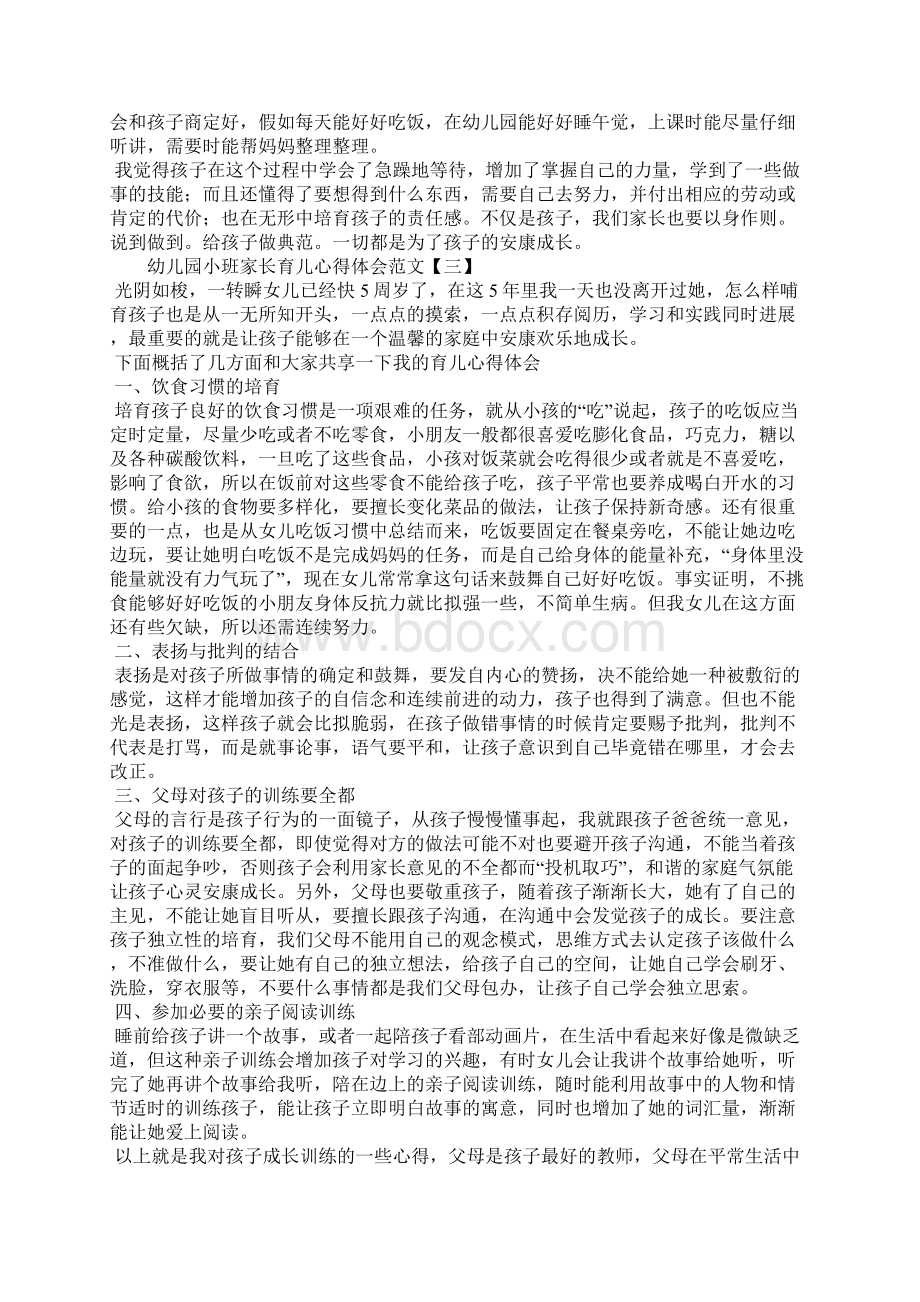 幼儿园小班家长育儿心得体会范文.docx_第2页