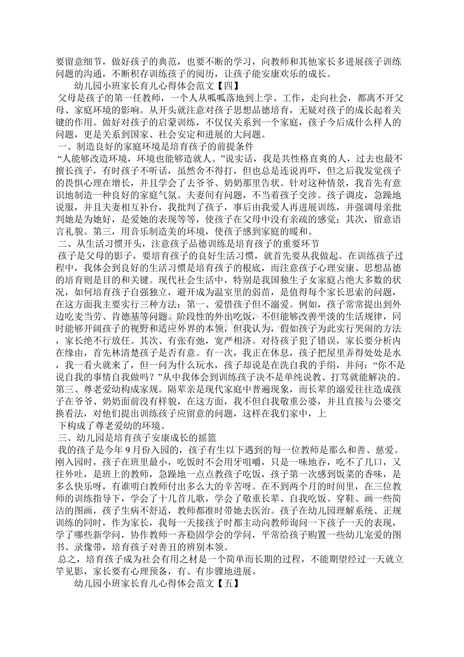 幼儿园小班家长育儿心得体会范文.docx_第3页