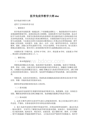 医学免疫学教学大纲doc.docx