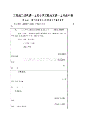 工程施工组织设计方案专项工程施工设计方案报审表.docx