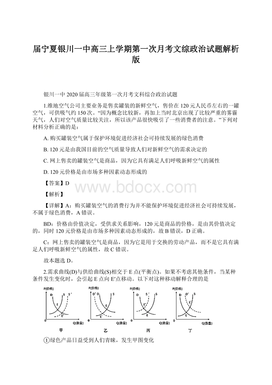 届宁夏银川一中高三上学期第一次月考文综政治试题解析版Word文档格式.docx_第1页